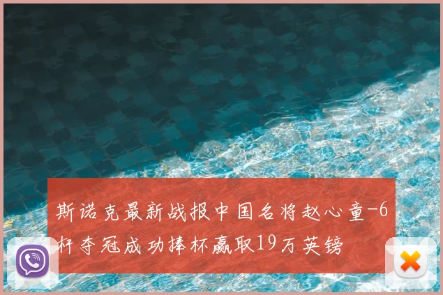 斯诺克最新战报中国名将赵心童-6杆夺冠成功捧杯赢取19万英镑