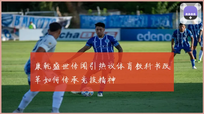 康乾盛世传闻引热议体育教科书改革如何传承竞技精神