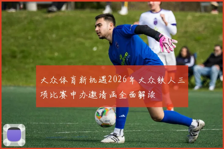 大众体育新机遇2026年大众铁人三项比赛申办邀请函全面解读