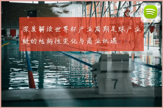 深度解读世界杯产业周期足球产业链的结构性变化与商业机遇
