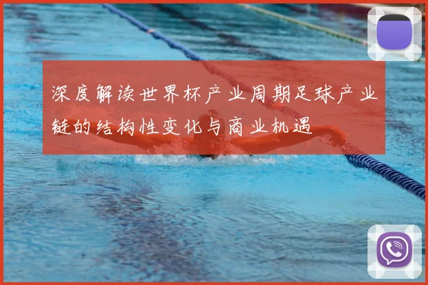 深度解读世界杯产业周期足球产业链的结构性变化与商业机遇