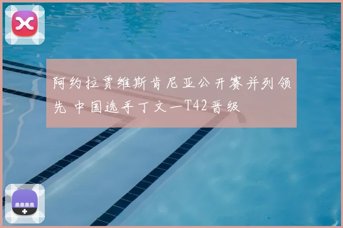 阿约拉贾维斯肯尼亚公开赛并列领先 中国选手丁文一T42晋级