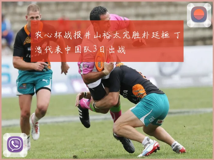 农心杯战报井山裕太完胜朴廷桓 丁浩代表中国队3日出战