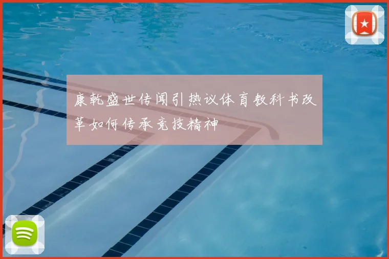 康乾盛世传闻引热议体育教科书改革如何传承竞技精神