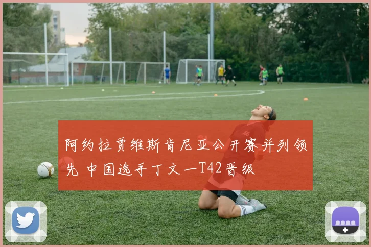 阿约拉贾维斯肯尼亚公开赛并列领先 中国选手丁文一T42晋级