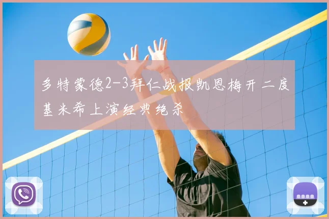 多特蒙德2-3拜仁战报凯恩梅开二度基米希上演经典绝杀