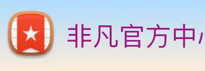 非凡官方中心 Logo